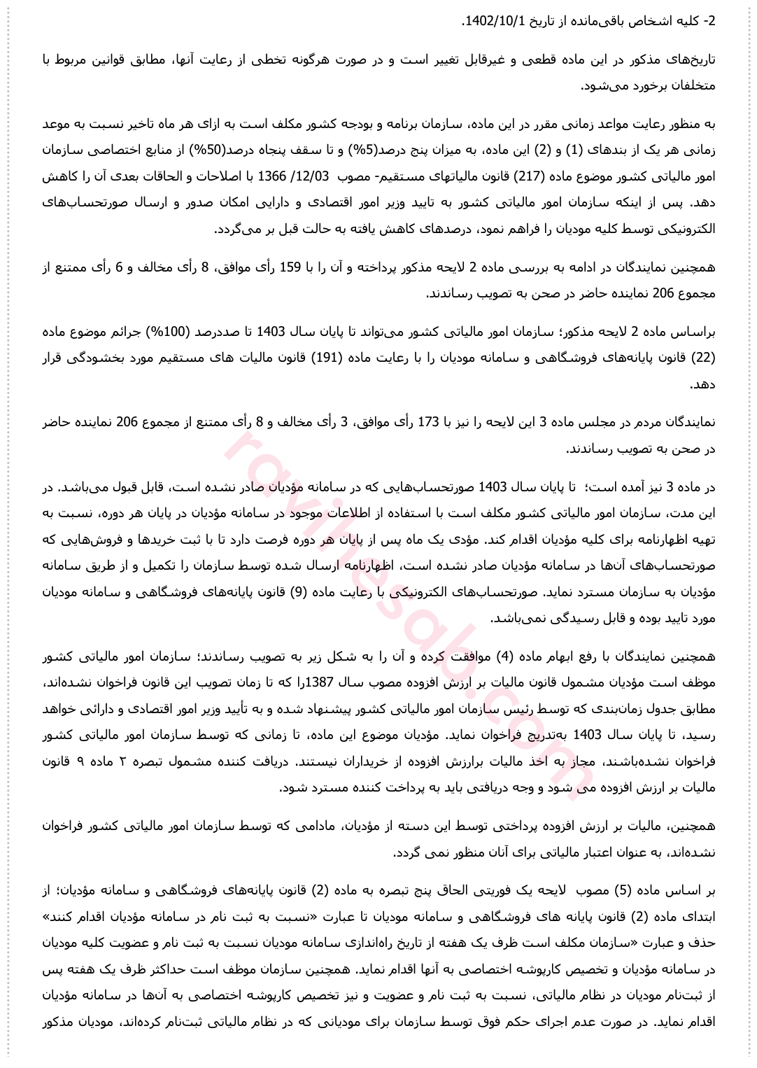  تسهیل تکلیف مودیان در اجرای قانون پایانه های فروشگاهی و سامانه مودیان
